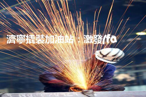 濟寧撬裝加油站：激發(fā)您對化工廠拆除技術的獵奇心！